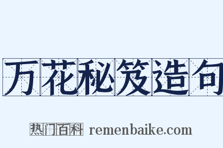 万花秘笈造句是什么意思的图片